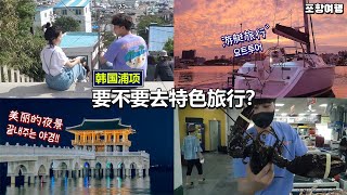 [韩国浦项] 每次去首尔跟釜山吗? 这次去这里吧😉 (feat.盈德)