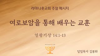 라마나욧 교회  24.12.1 주일 예배 (김봉화 목사)