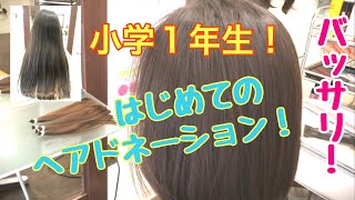 はじめてのヘアドネーション！【小学1年生】ばっさりカットしました！東京都狛江市の美容室ナップの茂木が動画でご紹介！