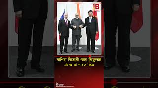 রাশিয়া বিরোধী কোন কিছুতেই যাচ্ছে না ভারত, চিন |India, China are not going to anything against Russia