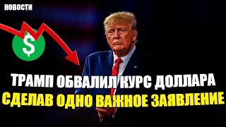 Трамп обвалил курс доллара сделав важное заявление