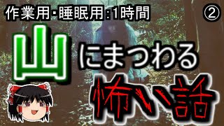 【ゆっくり怖い話】山にまつわる怖い話②【朗読】【切り抜き】【怪談】【奇談】【怖い話】【ホラー】【山にまつわる怖い話】【暇つぶし】【怪談朗読】【睡眠用】【作業用】