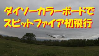 【ラジコン飛行機】ダイソーカラーボードでスピットファイア初飛行