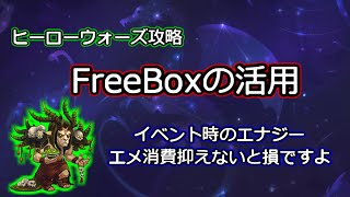 【ヒーローウォーズ　PC版・WEB版】FreeBoxの活用　イベント時のエナジー　エメ消費抑えないと損ですよ