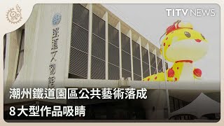 潮州鐵道園區公共藝術落成 8大型作品吸睛｜每日熱點新聞｜原住民族電視台