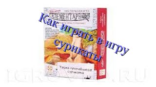 ▶️ Кто похитил суриката ◀️ правила игры + обзор