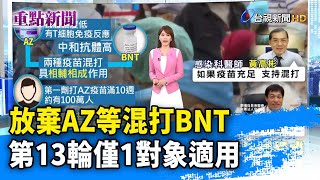 放棄AZ等混打BNT 第13輪僅1對象適用【重點新聞】-20211022