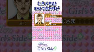 合成音声EVSの自キャラ呼びチャレンジ【ときメモGS1＆GS2】