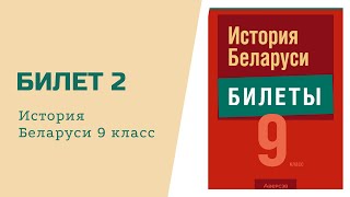 Билет №2 История Беларуси 9 класс