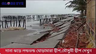 দানা ঝড়ে লন্ডভন্ড ঘোড়ামারা দ্বীপ,মৌসুমী দ্বীপ দেখুন Globe Eye Tv