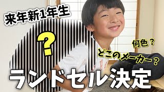 【新一年生】ラン活終了！男の子のランドセル選び！2022年 最新 流行【入学準備】