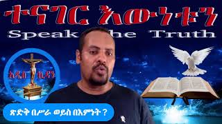 ጽድቅ በሥራ ወይስ በእምነት ?