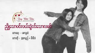 ညို့တက်သောပင်လယ် ဆွဲငင်သောလမင်း R Zar Ni \u0026 Mee Mee Gae