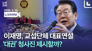 [풀영상 다시보기]이재명 더불어민주당 대표, 국회 교섭단체 대표연설｜2025. 2. 10.