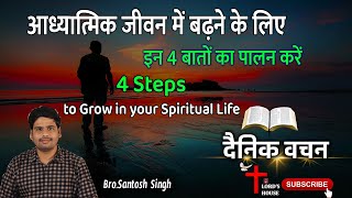 आध्यात्मिक जीवन में बढ़ने के लिए इन 4 बातों का पालन करें | 4 Steps to Grow in your Spiritual Life |