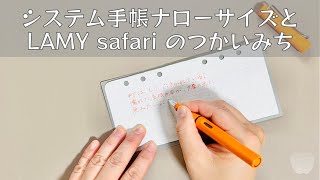 LAMY safari で空想書写 ナローサイズの使い途も決まりました