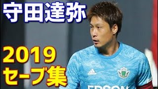 守田達弥　松本山雅FC　2019年セーブ集