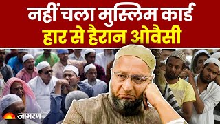 Delhi Election Results 2025 Updates:Asaduddin Owaisi हो गए चित्त| AIMIM | Amanatullah Khan