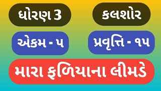 ધોરણ 3 કલશોર એકમ 5 કવિતા મારા ફળિયાને લીમડે / std 3 kalshor ekam 5 kavita mara faliyane limde gujara