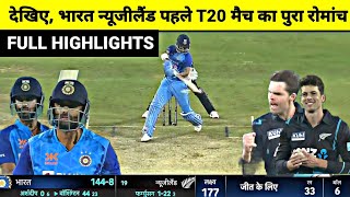 India vs New Zealand 1st T20 Full Match Highlights, IND vs NZ 1st T20 Full Match Highlights
