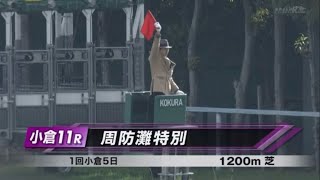 周防灘特別［2023.1.28 小倉第11R/1200m 芝］