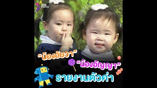 นุบนิบหัวใจ! “น้องอัยวา-น้องอัญญา” แจกความน่ารักเกินต้าน (คลิป)