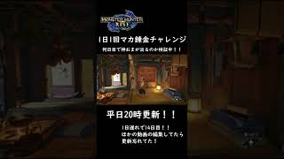 【モンハンライズ】マカ錬金チャレンジ14日目！何日で神おまが出るのか？護石ガチャ報告 【モンスターハンター / MHRise】 #Shorts