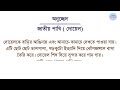 জাতীয় পাখি দোয়েল অনুচ্ছেদ লিখন paragraph bangla grammar education 3 minute education