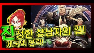 랑그릿사] 남자라면 제국이지!! 강력한 힘의 통치! 제국덱 공략 영상!