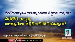 పరలోకరాజ్యము బలాత్కారముగా పట్టబడుచున్నదా?పరలోక రాజ్యన్ని బలత్కారులు ఆక్రమించుచున్నారా? JCCWORD PLUS