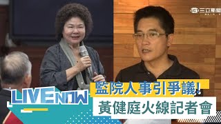 黃健庭接任監察院副院長引發藍綠論戰！無奈遭黨內撻伐 \