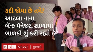 Kheda માં બાળકો દ્વારા અને બાળકો માટેની આ બૅન્ક કઈ રીતે ચાલી રહી છે?