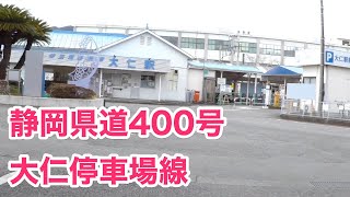 静岡県道400号 大仁停車場線［起点から全線］後方撮影］起点：大仁停車場（静岡県伊豆の国市大仁）伊豆箱根鉄道大仁駅から　終点：静岡県伊豆の国市大仁（静岡県道80号熱海大仁線交点）。2017年3月11日