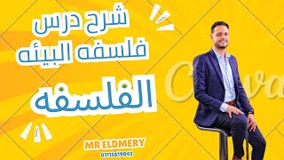 شرح درس فلسفة البيئة وتعريفاتها الصف الاول منهج جديد