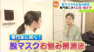 専門家に聞く！“脱マスク”お悩み解消法【どさんこワイド179】2023.05.08放送