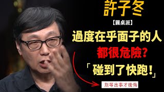 過度在乎面子的人，都很危險？遇到了一定要遠離！#竇文濤#周軼君#馬未都#許子東#尹燁 #圓桌派第七季 #圓桌派