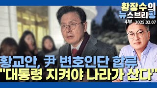 4부:李측, 김용 대장동 돈 뜯어 경선에 썼네 「결정권자는 성남시」 / 좌파 기자들 황교안에 소동(2025.02.07)