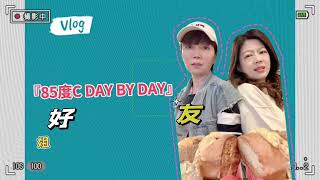 【YO YO 日常】姐妹聚聊 『85度C DAY BY DAY』/模範貝果/美式咖啡