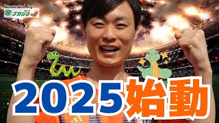 【はるかの気ままにアルビトーク#204】2025シーズン始動！