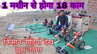 1 मशीन से होगा 18 काम,,किसान वीडियो देख झूम उठेगा,,Rajson Agro Brush cutter