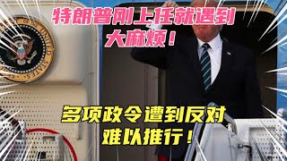 特朗普刚上任就遇到大麻烦！多项政令遭反对难以施行！联邦法官称禁止落地出生权明显违宪！