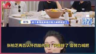 张柏芝再否认怀四胎传闻：只是胖了 会努力减肥 | 热门娱乐新闻163