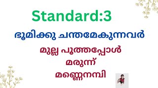 ഭൂമിക്കു ചന്തമേകുന്നവർ( Bhumikku chandamekunnavar )