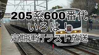 205系600番台Y3編成いろは車定期運行ラスト放送と回送電車での発車シーン