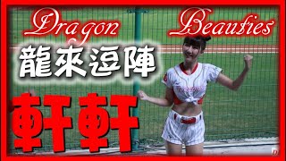 2021/10/21【🐲軒軒SYUANシェンシェン】龍來逗陣局間曲〆🐉Dragon Beauties小龍女(味全龍隊)