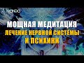 🙏 Медитация Исцеление Нервов и Лечение Психики | Восстановление Нервов с Помощью Исцеляющего Света 💎