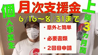 【月次支援金】個人事業主、始まってますよ～必要書類、登録確認機関についての流れ。