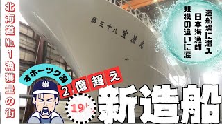 2億超え新造船に大漁旗を贈る旅【大型漁船の造船所へ潜入】規格外の大きさに日本海漁師おどろき