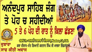 ਅਨੰਦਪੁਰ ਸਾਹਿਬ ਜੰਗ, ਪੋਹ ਚ ਸਹੀਦੀਆਂ, 5 ਤੇ 6 ਪੋਹ ਦੀ ਰਾਤ ਨੂੰ ਕਿਲਾ ਛੱਡਣਾ Anandpur Sahib Poh Sahidian