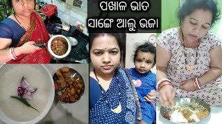 ମୋର ମାଁ ସାଙ୍ଗେ ସବୁ ବେଳେ ଏନ୍ତା ହେଶି 😭// ଆଲୁ ଭଜା ଆଉ ପଖାଳ ଭାତ 🍚। ବିନ ଖାଇ କରି ପଲେଇ ଆସ୍ଲୁ 🤦।#odishavlogs